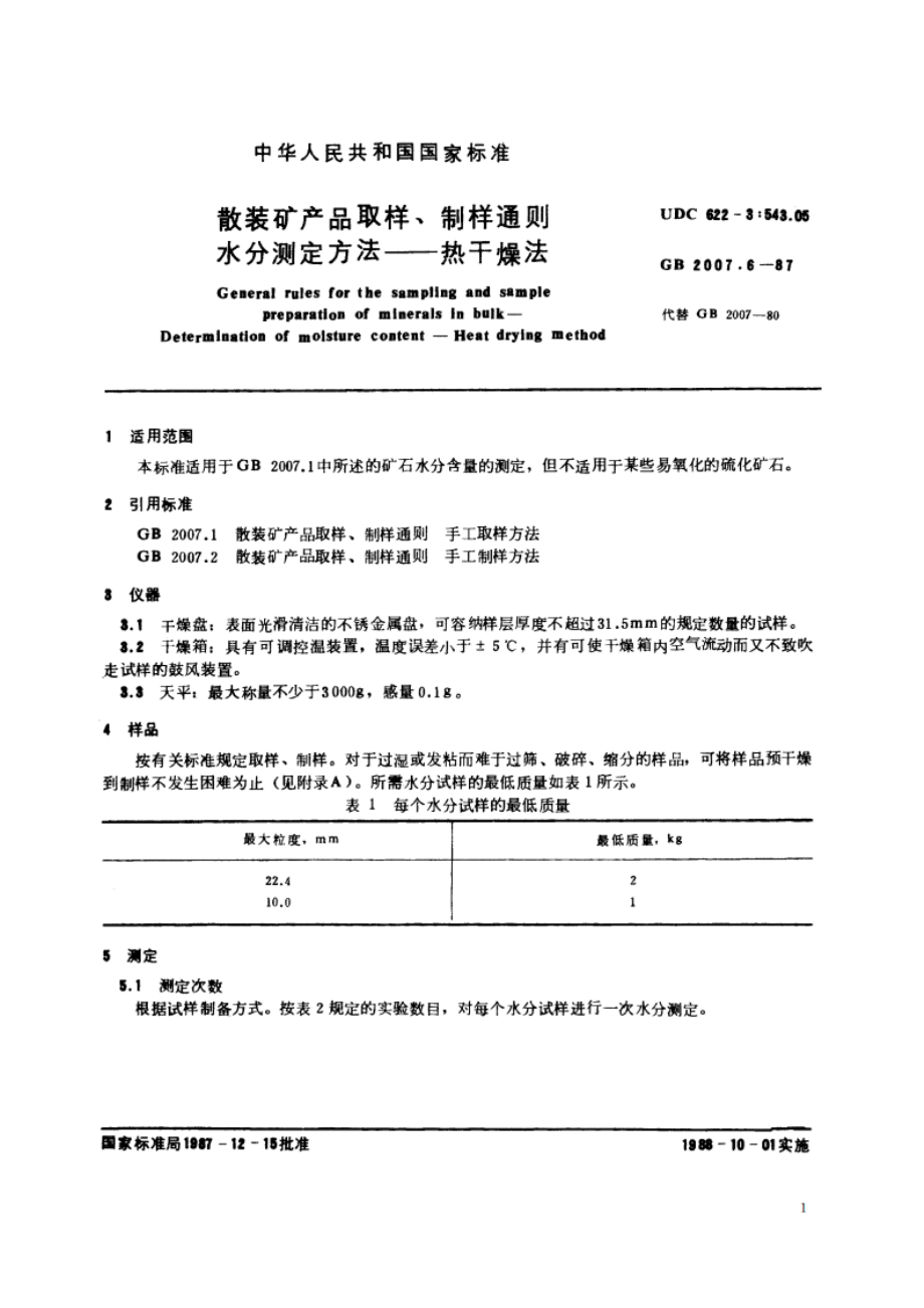 散装矿产品取样、制样通则 水分测定方法——热干燥法 GBT 2007.6-1987.pdf_第2页