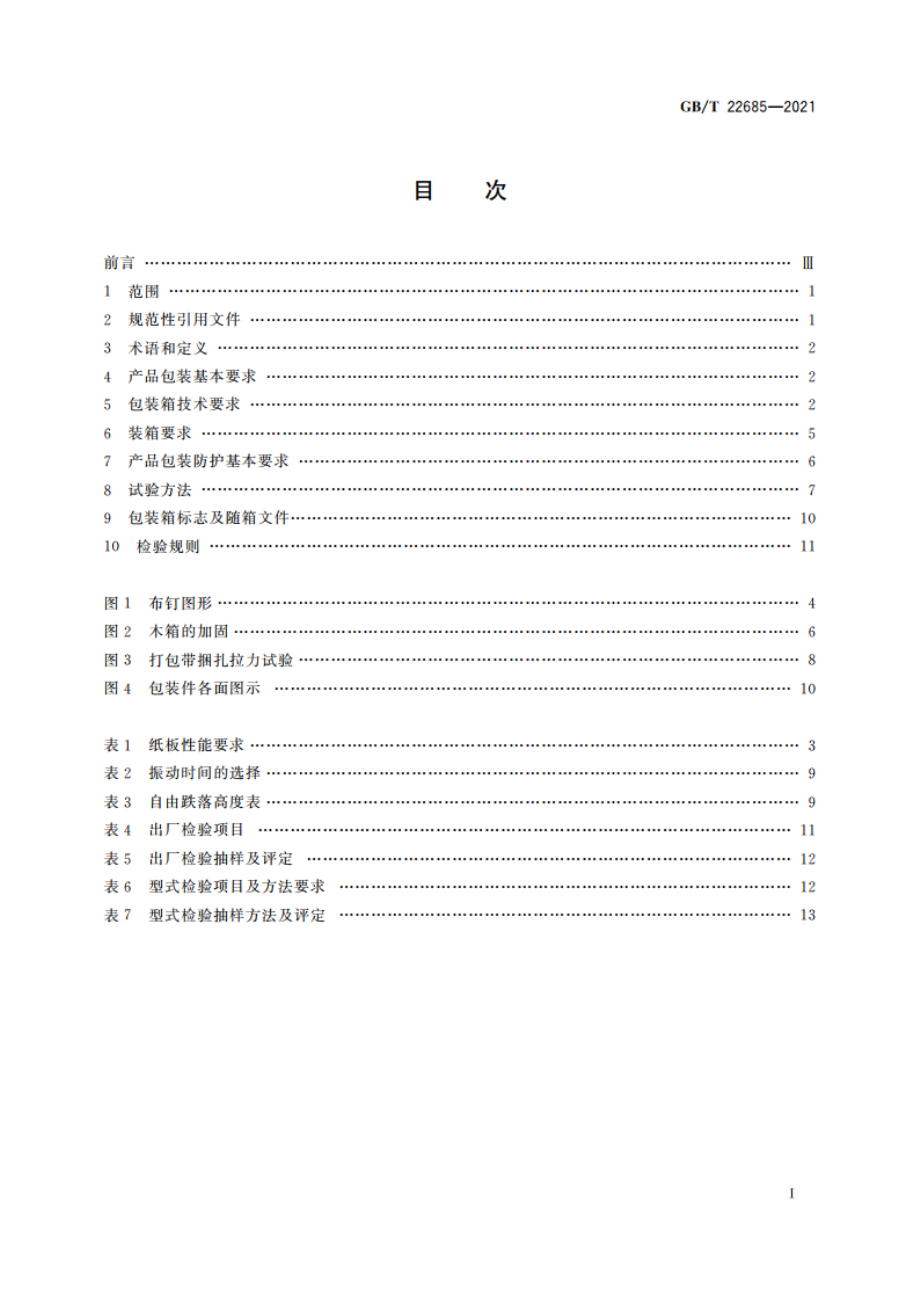 家用和类似用途控制器的包装和标志 GBT 22685-2021.pdf_第2页