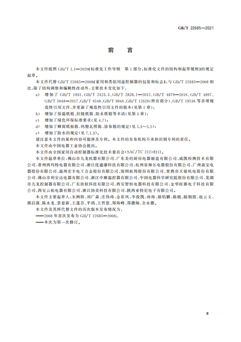 家用和类似用途控制器的包装和标志 GBT 22685-2021.pdf_第3页