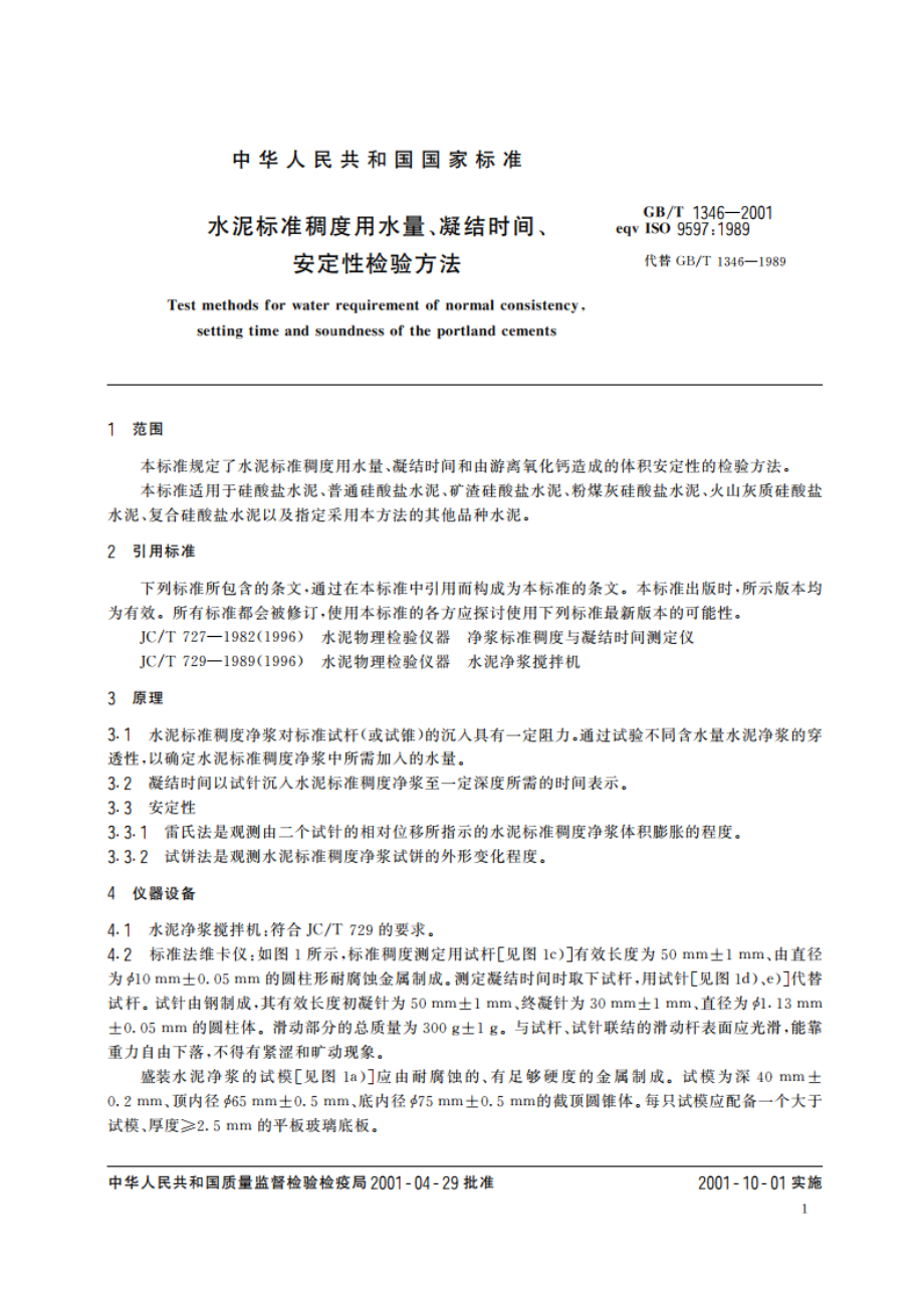 水泥标准稠度用水量、凝结时间、安定性检验方法 GBT 1346-2001.pdf_第3页