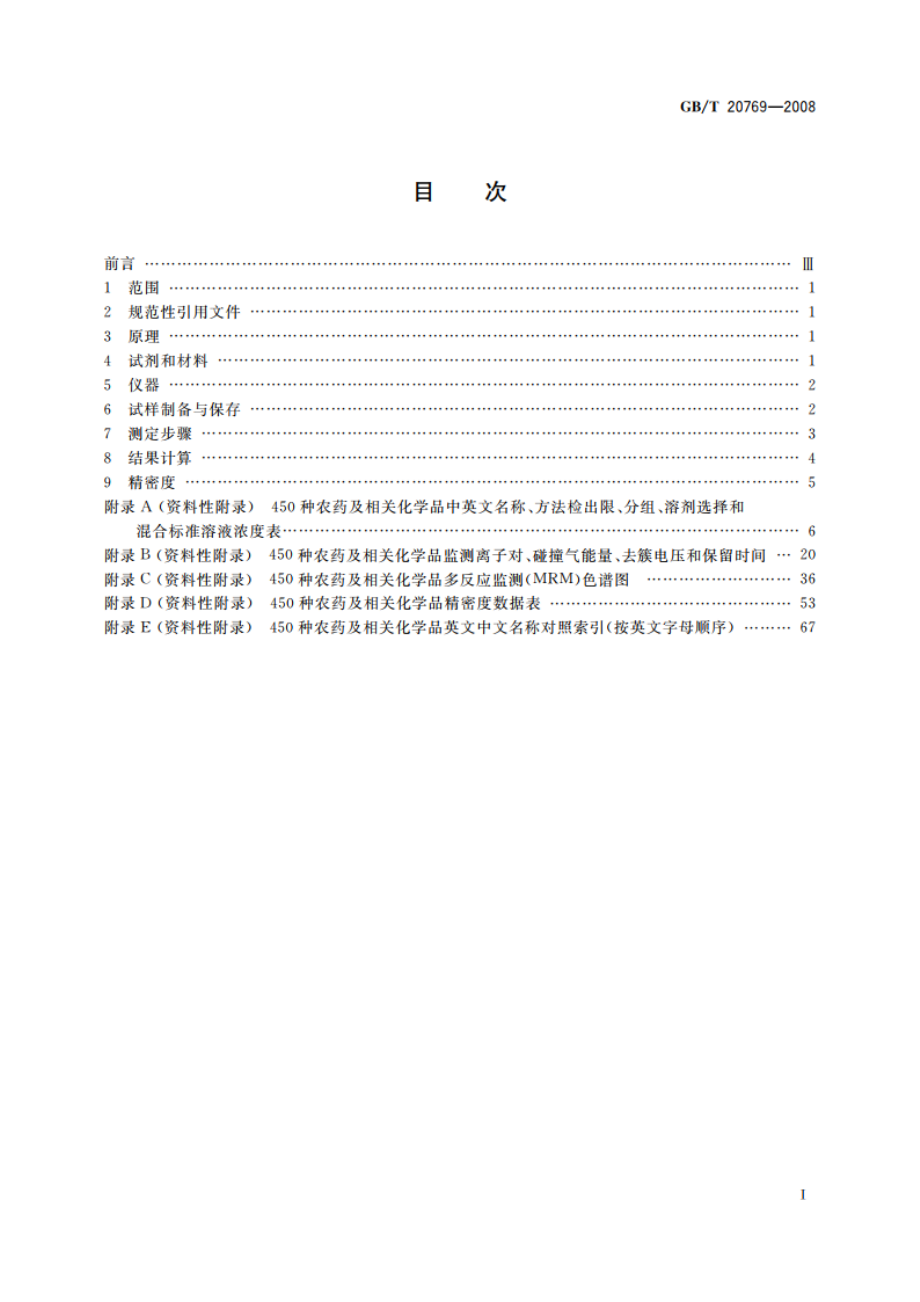 水果和蔬菜中450种农药及相关化学品残留量的测定 液相色谱-串联质谱法 GBT 20769-2008.pdf_第2页