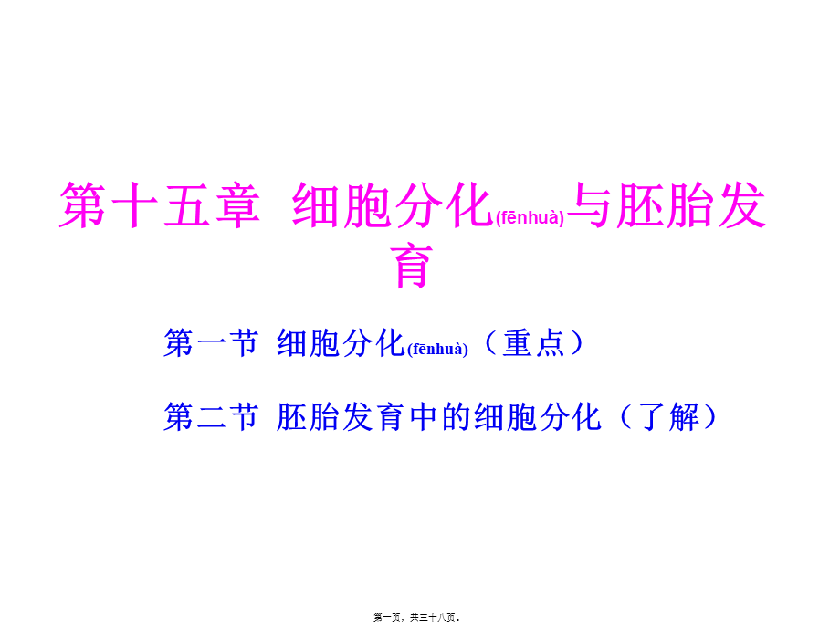 2022年医学专题—第十五章-细胞分化与胚胎发育概况(1).ppt_第1页