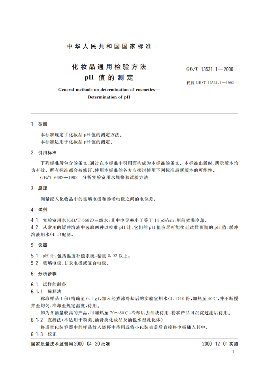 化妆品通用检验方法 pH值的测定 GBT 13531.1-2000.pdf_第3页