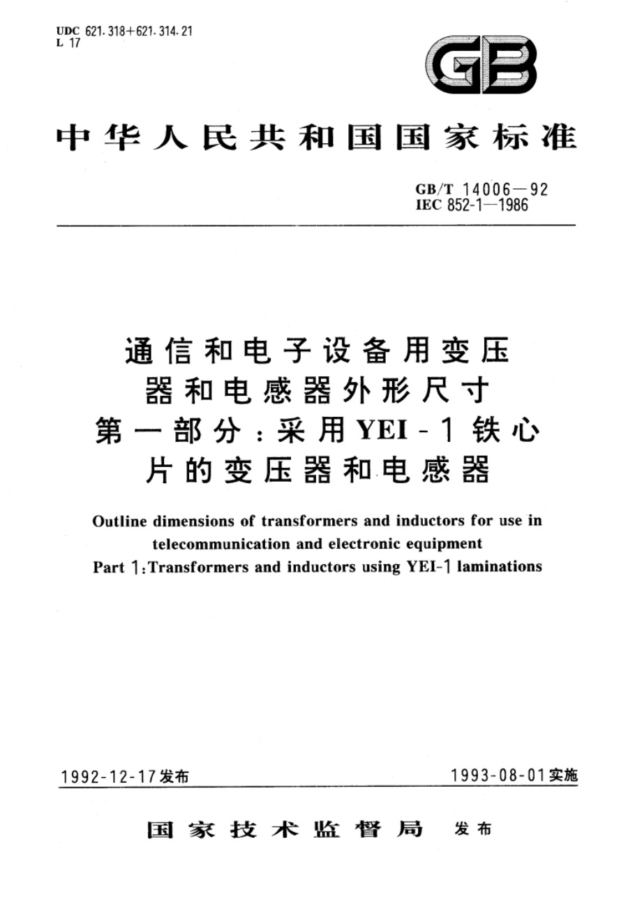 通信和电子设备用变压器和电感器外形尺寸 第一部分：采用YEI-1铁心片的变压器和电感器 GBT 14006-1992.pdf_第1页