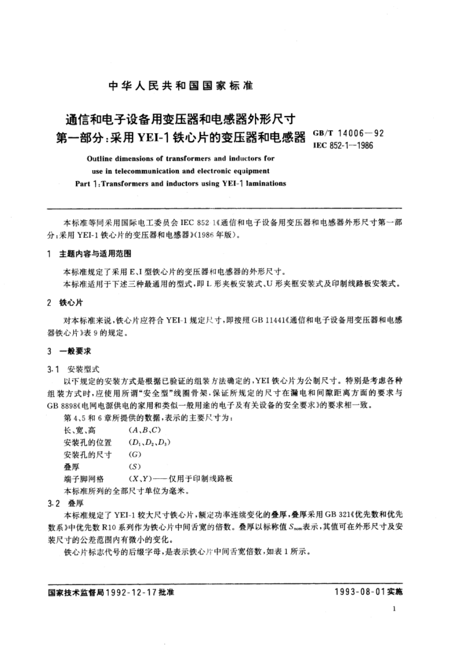 通信和电子设备用变压器和电感器外形尺寸 第一部分：采用YEI-1铁心片的变压器和电感器 GBT 14006-1992.pdf_第2页