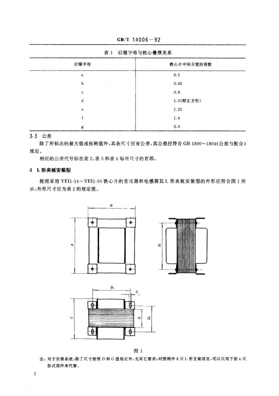 通信和电子设备用变压器和电感器外形尺寸 第一部分：采用YEI-1铁心片的变压器和电感器 GBT 14006-1992.pdf_第3页