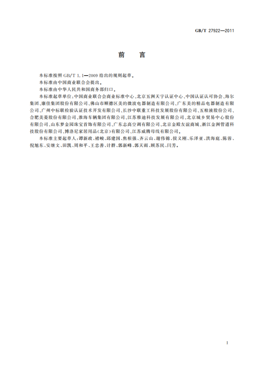 商品售后服务评价体系 GBT 27922-2011.pdf_第3页