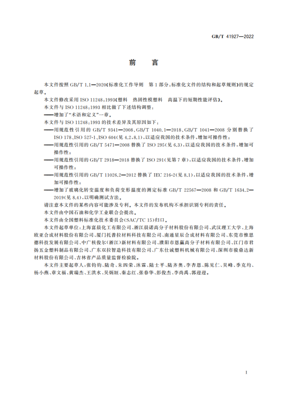 塑料 热固性模塑料 高温下的短期性能评估 GBT 41927-2022.pdf_第2页