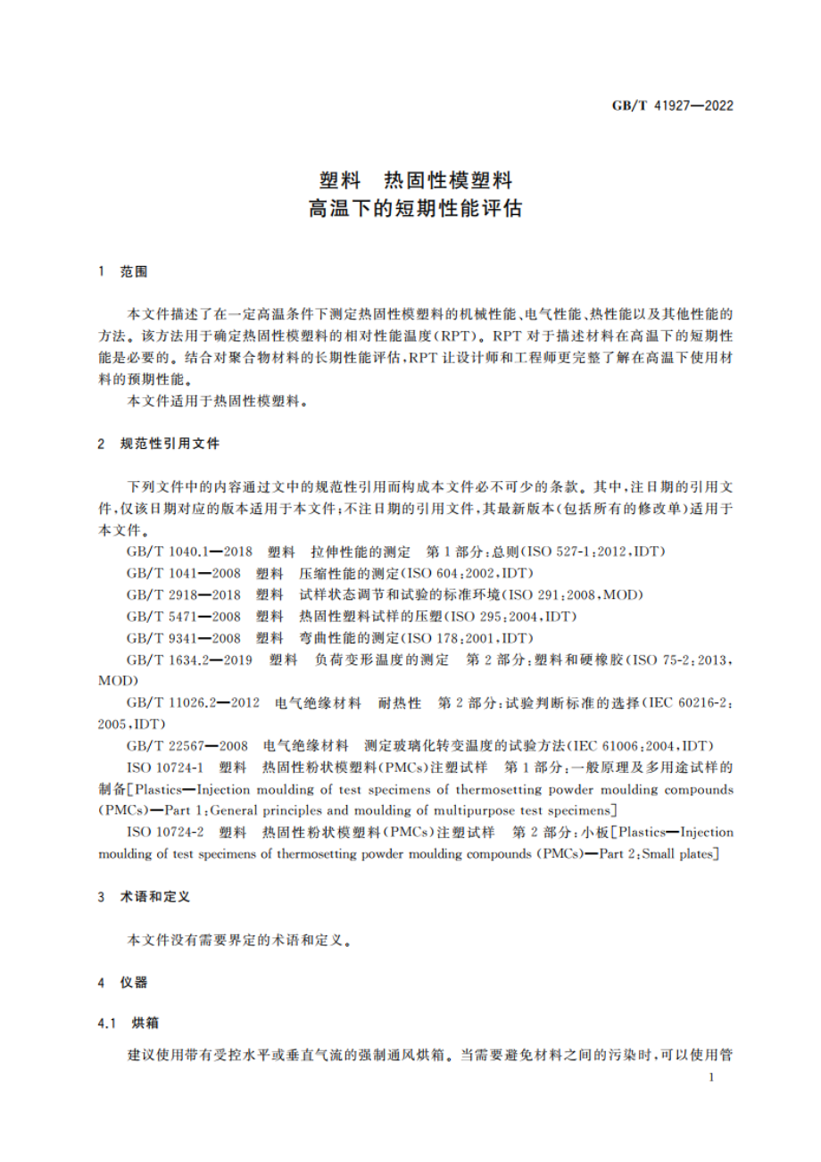 塑料 热固性模塑料 高温下的短期性能评估 GBT 41927-2022.pdf_第3页