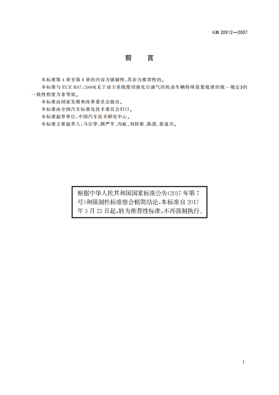 汽车用液化石油气蒸发调压器 GBT 20912-2007.pdf_第2页