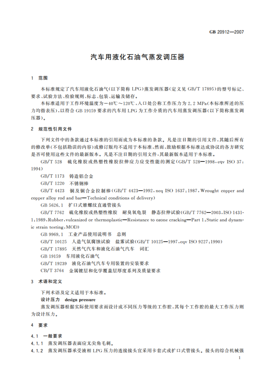 汽车用液化石油气蒸发调压器 GBT 20912-2007.pdf_第3页