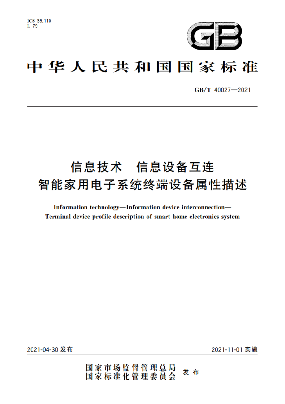 信息技术 信息设备互连 智能家用电子系统终端设备属性描述 GBT 40027-2021.pdf_第1页