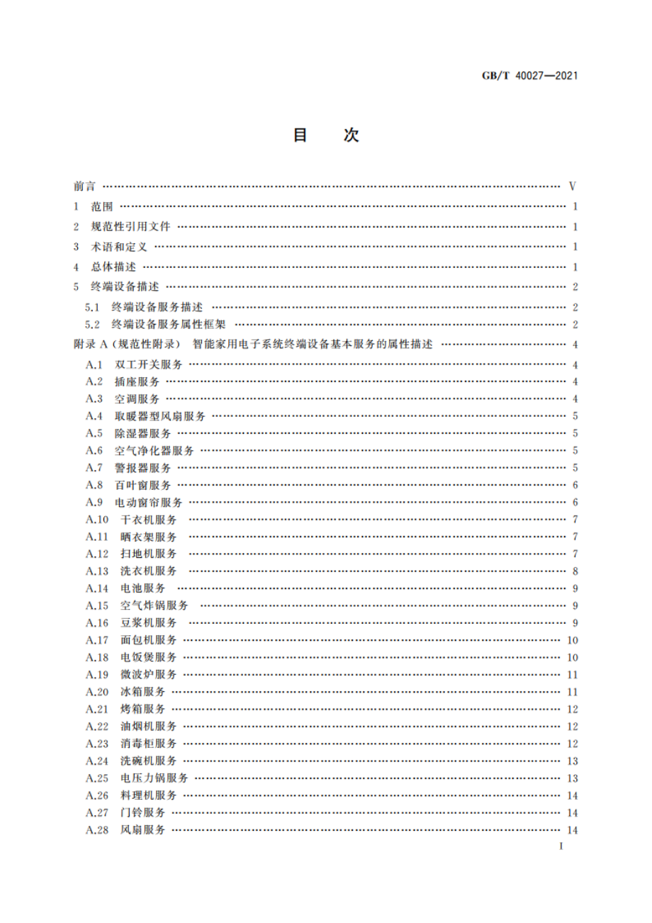 信息技术 信息设备互连 智能家用电子系统终端设备属性描述 GBT 40027-2021.pdf_第2页