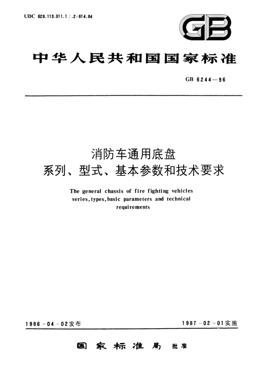 消防车通用底盘系列、型式、基本参数和技术要求 GBT 6244-1986.pdf_第1页