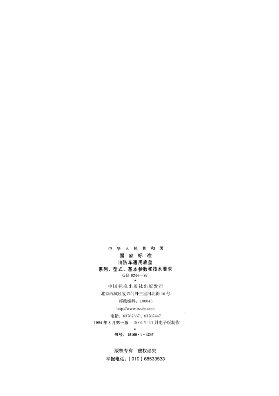 消防车通用底盘系列、型式、基本参数和技术要求 GBT 6244-1986.pdf_第2页