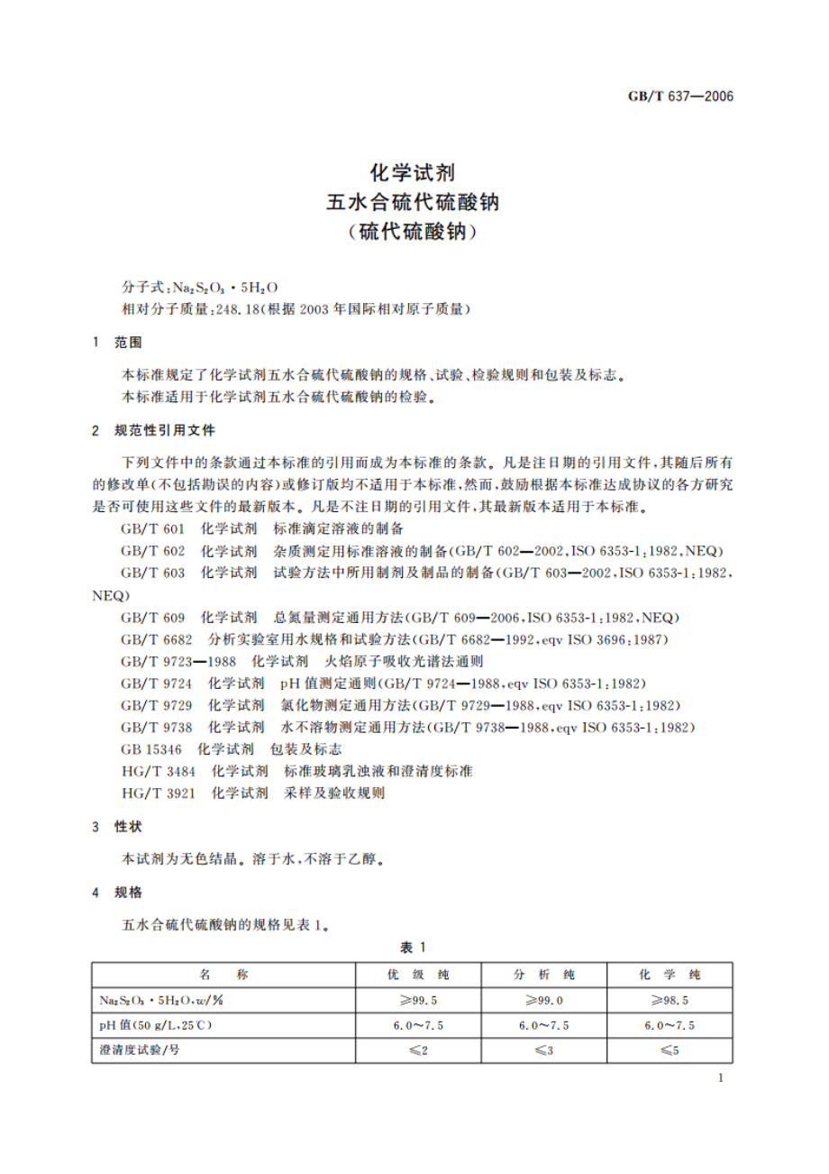 化学试剂 五水合硫代硫酸钠(硫代硫酸钠) GBT 637-2006.pdf_第3页