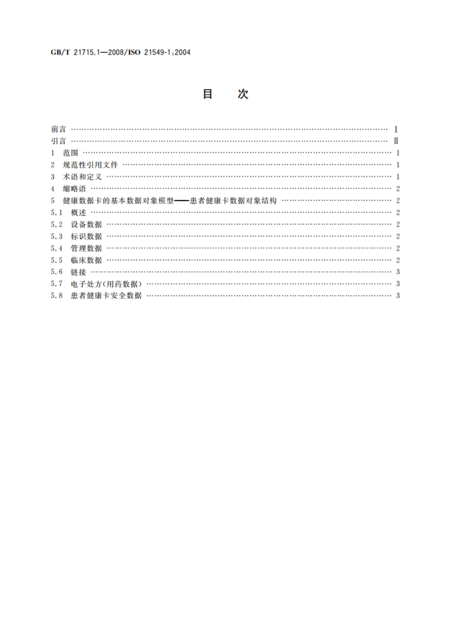 健康信息学 患者健康卡数据 第1部分：总体结构 GBT 21715.1-2008.pdf_第2页