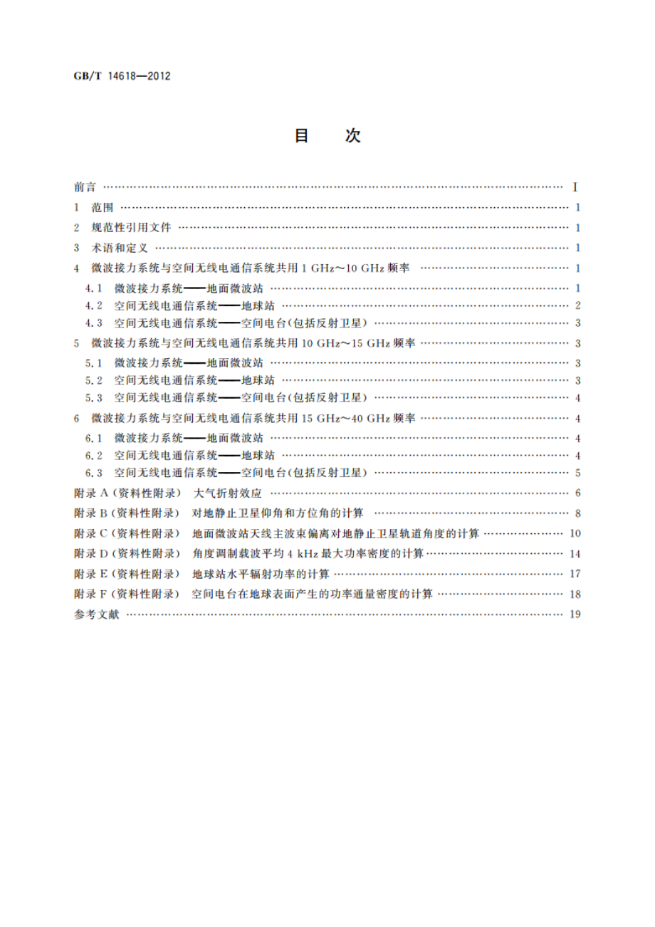 视距微波接力通信系统与空间无线电通信系统共用频率的技术要求 GBT 14618-2012.pdf_第2页