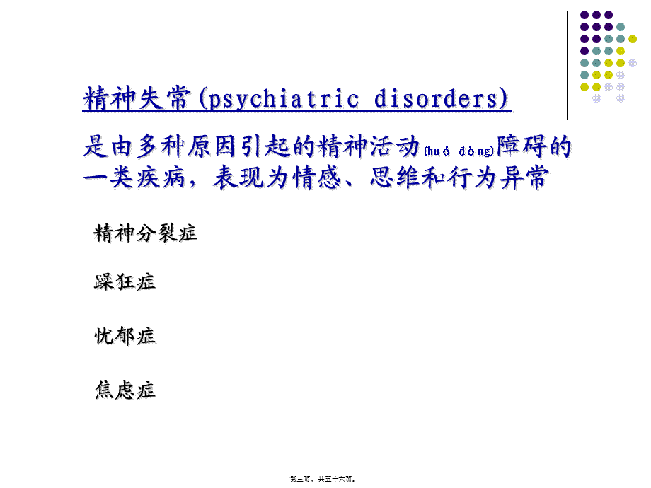 2022年医学专题—第18章--抗精神失常药(1).ppt_第3页