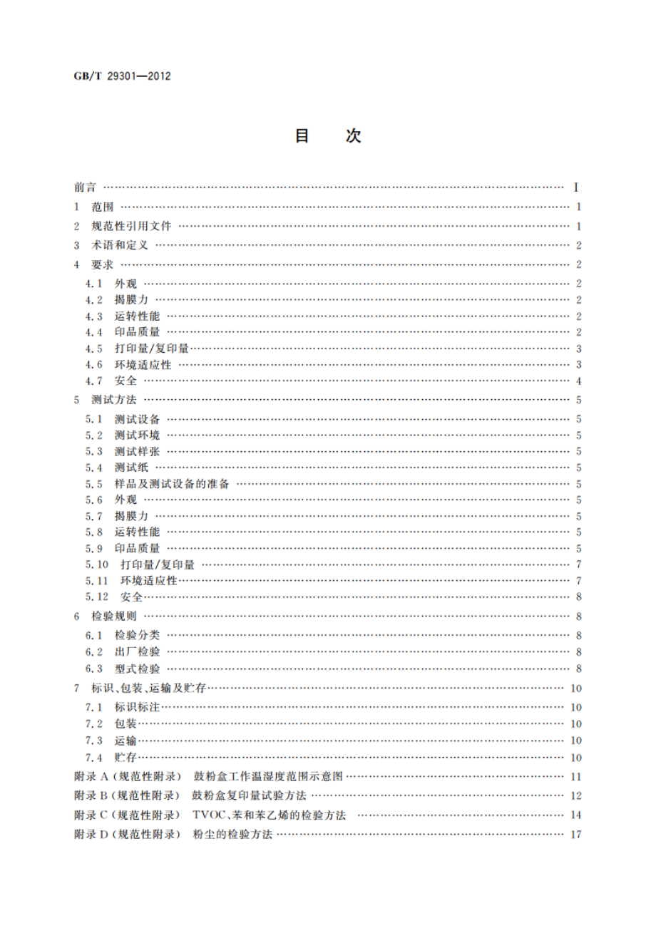 静电复印(包括多功能)设备用鼓粉盒 GBT 29301-2012.pdf_第2页