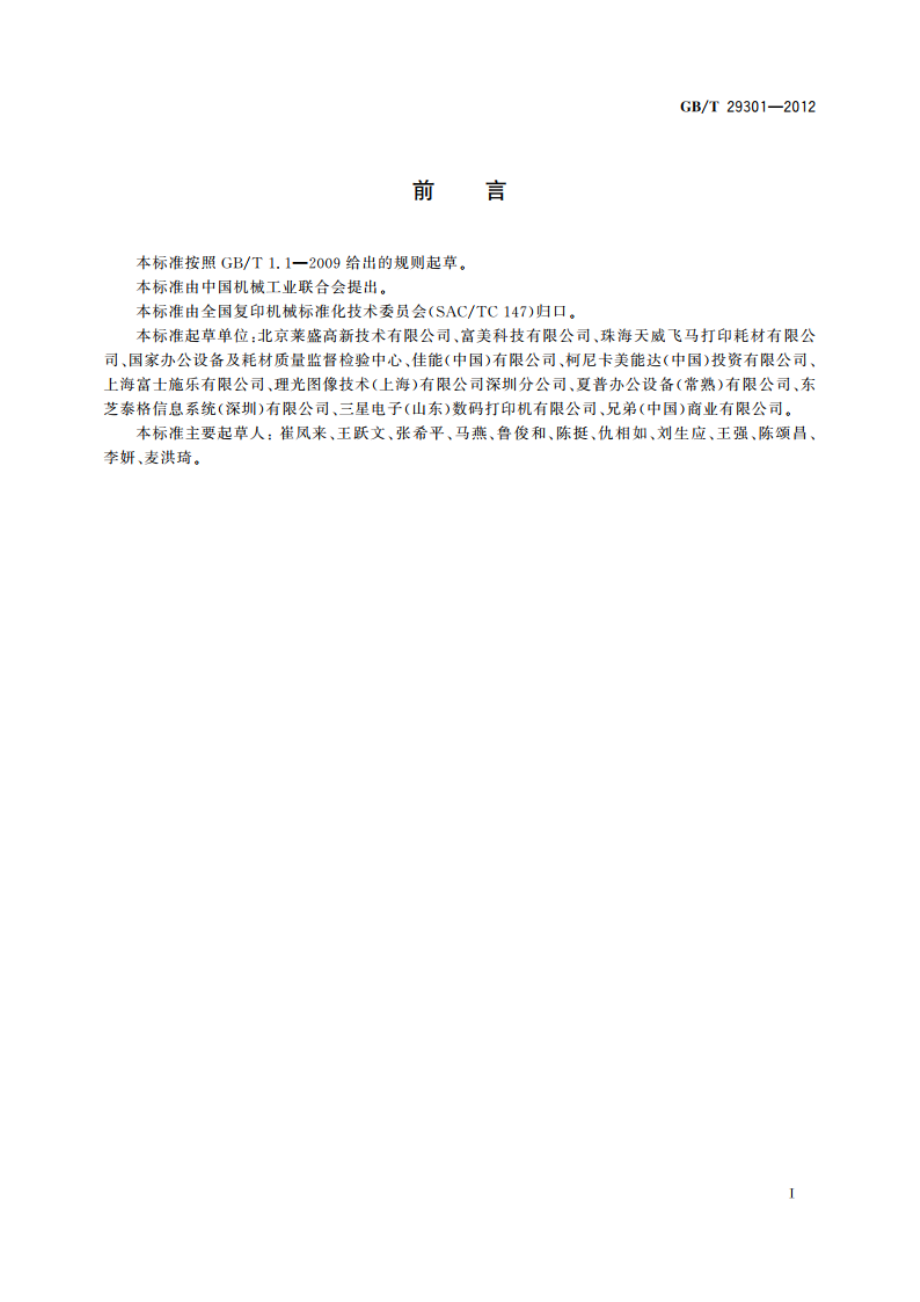 静电复印(包括多功能)设备用鼓粉盒 GBT 29301-2012.pdf_第3页