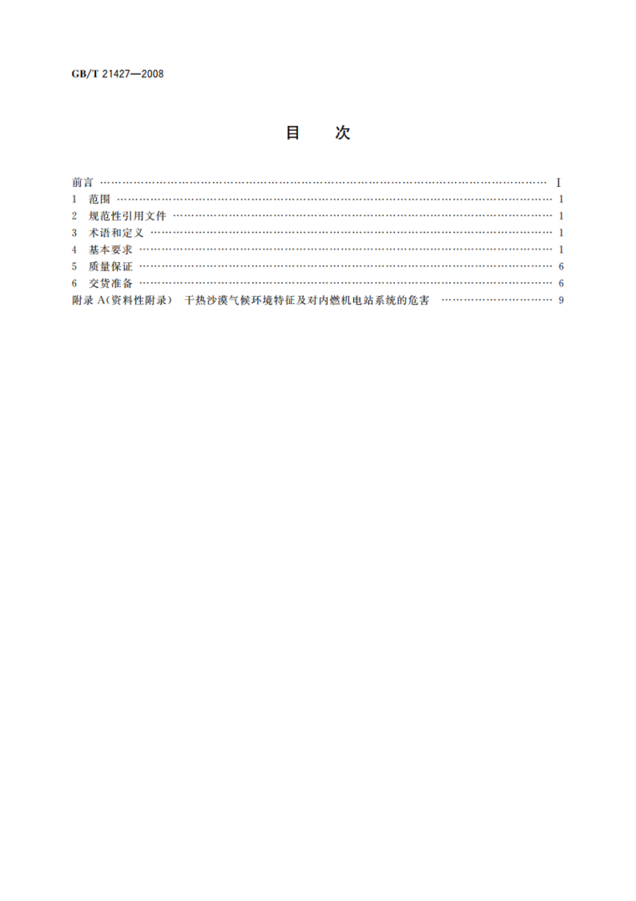 特殊环境条件 干热沙漠对内燃机电站系统的技术要求及试验方法 GBT 21427-2008.pdf_第2页