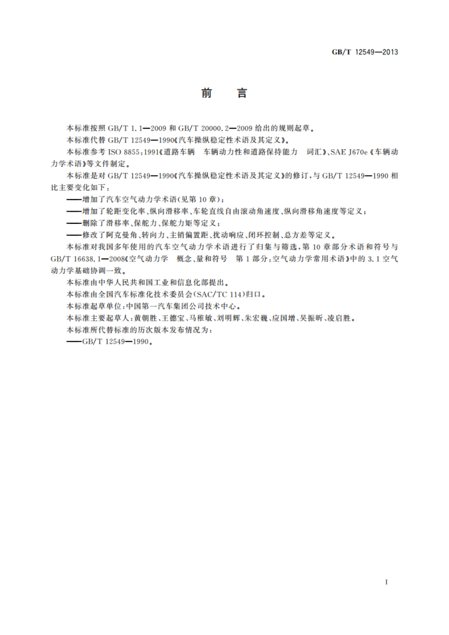 汽车操纵稳定性术语及其定义 GBT 12549-2013.pdf_第3页