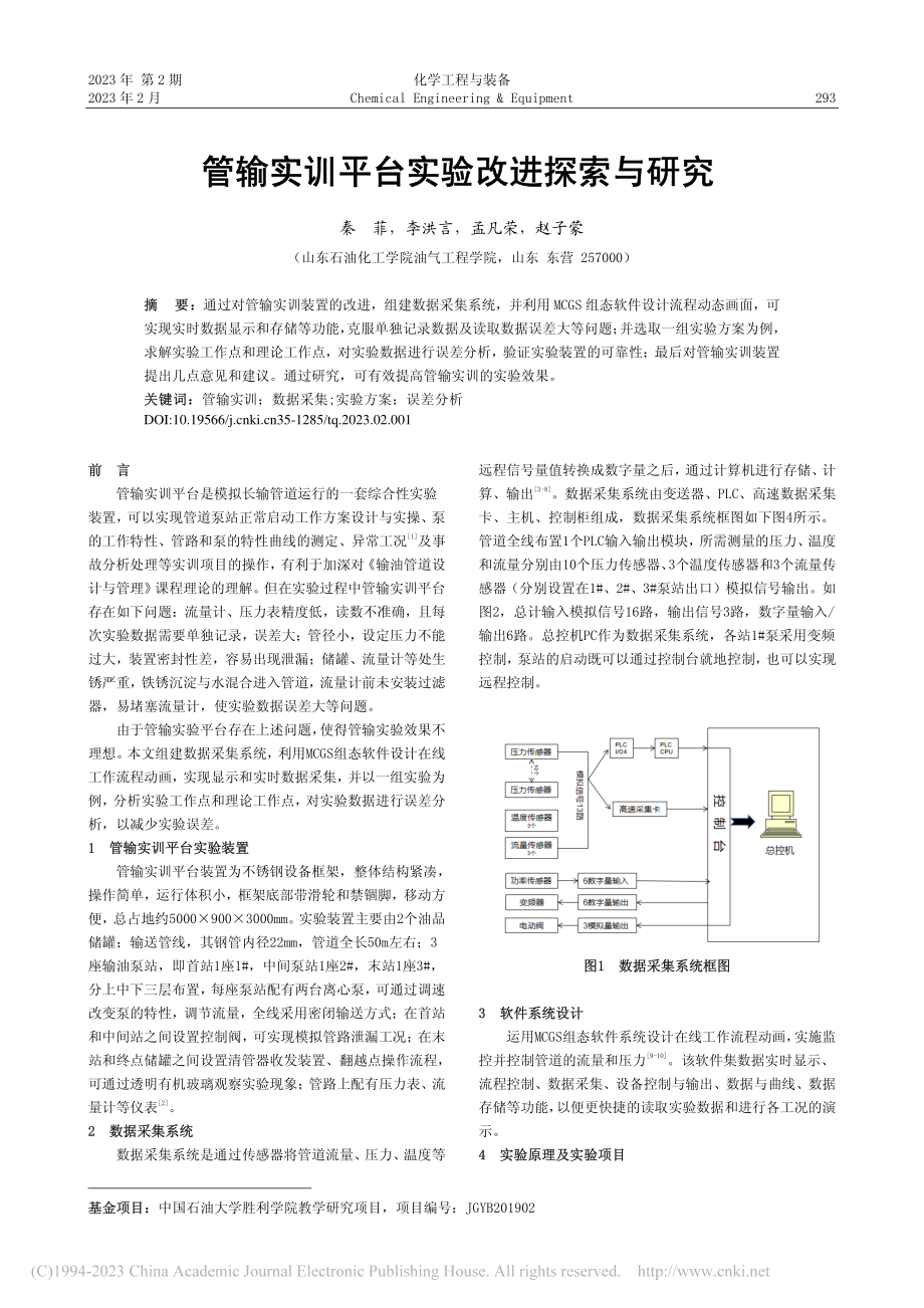 管输实训平台实验改进探索与研究_秦菲.pdf_第1页