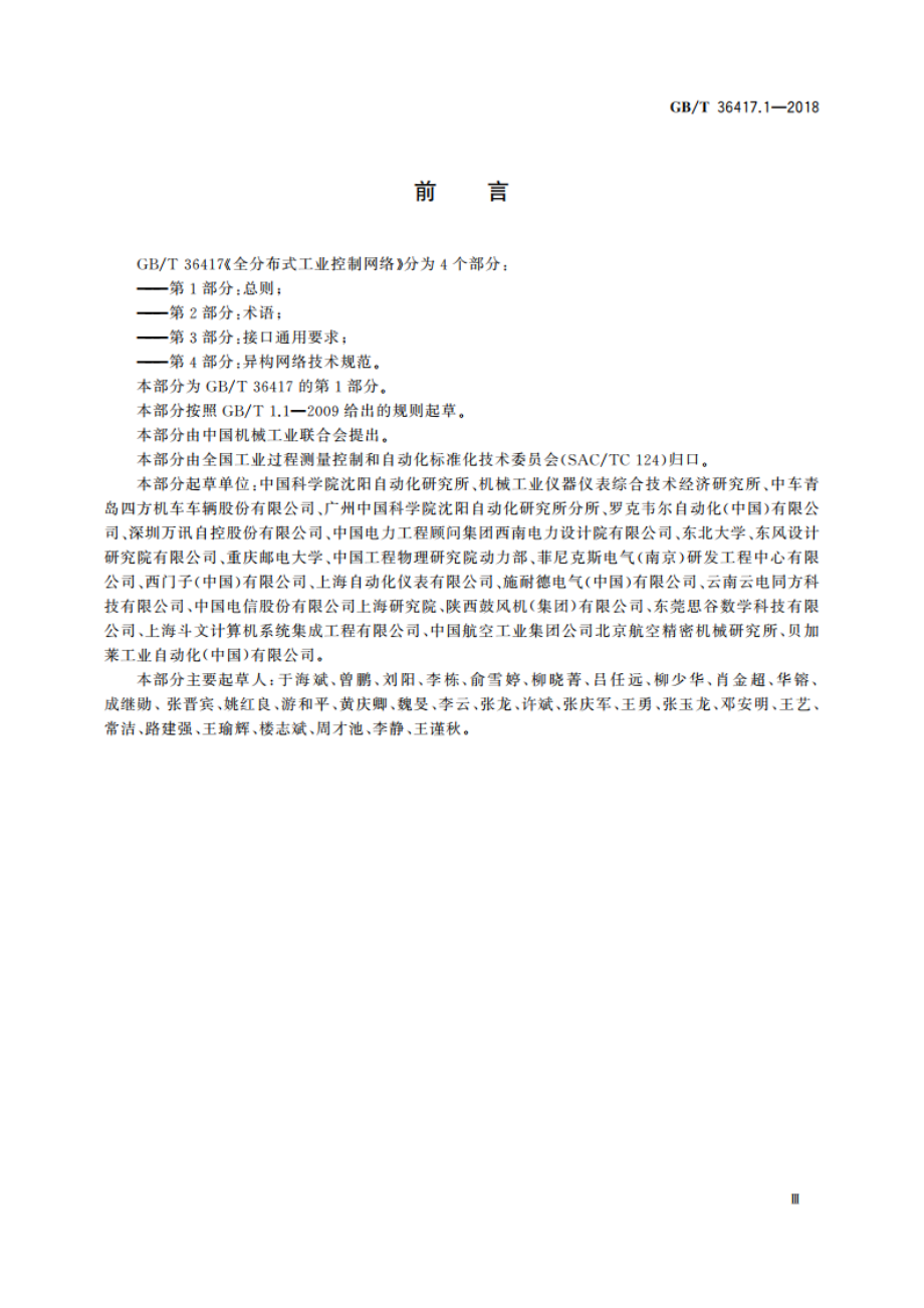 全分布式工业控制网络 第1部分：总则 GBT 36417.1-2018.pdf_第3页