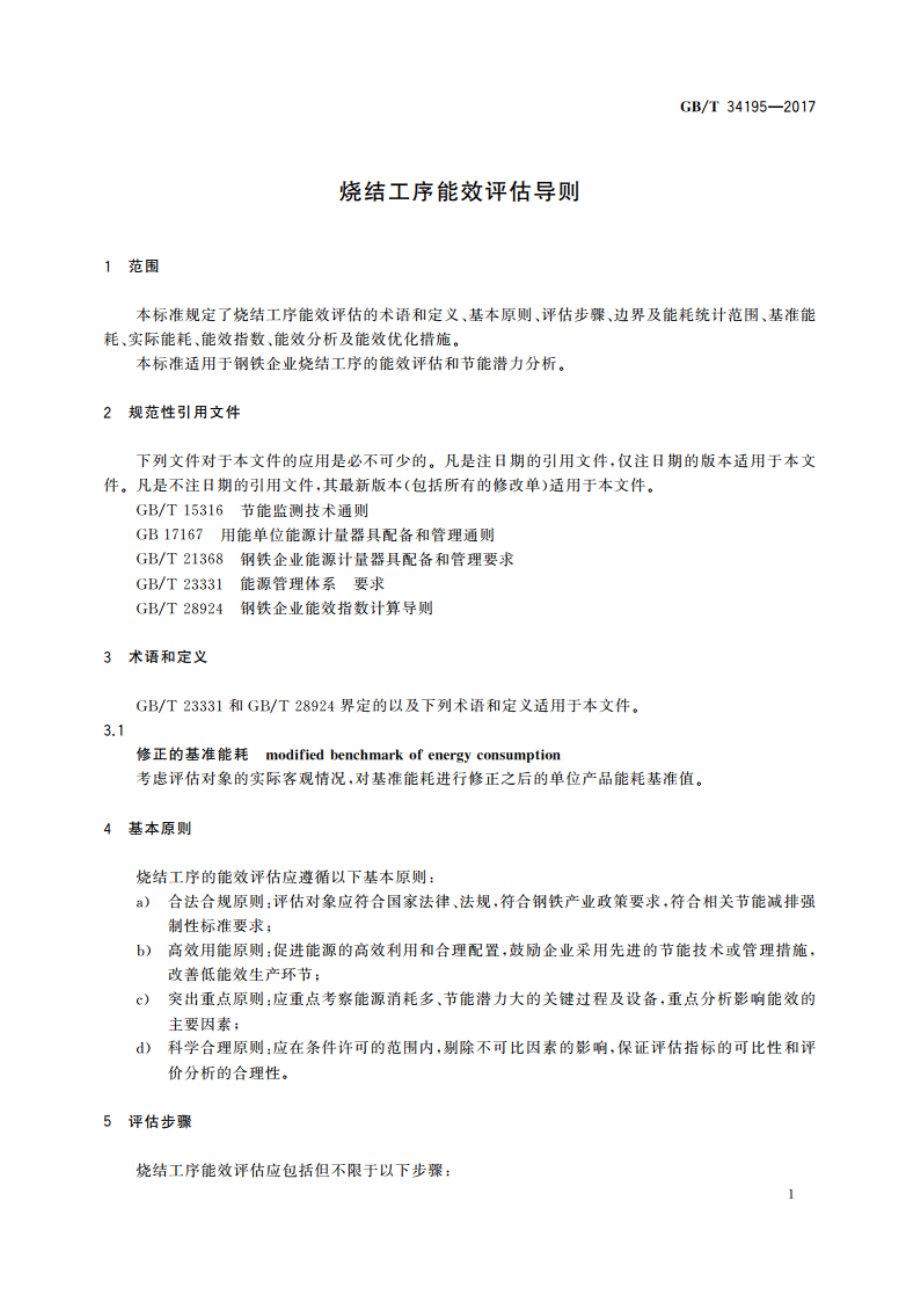 烧结工序能效评估导则 GBT 34195-2017.pdf_第3页