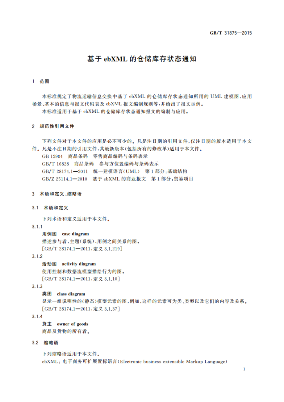 基于ebXML的仓储库存状态通知 GBT 31875-2015.pdf_第3页