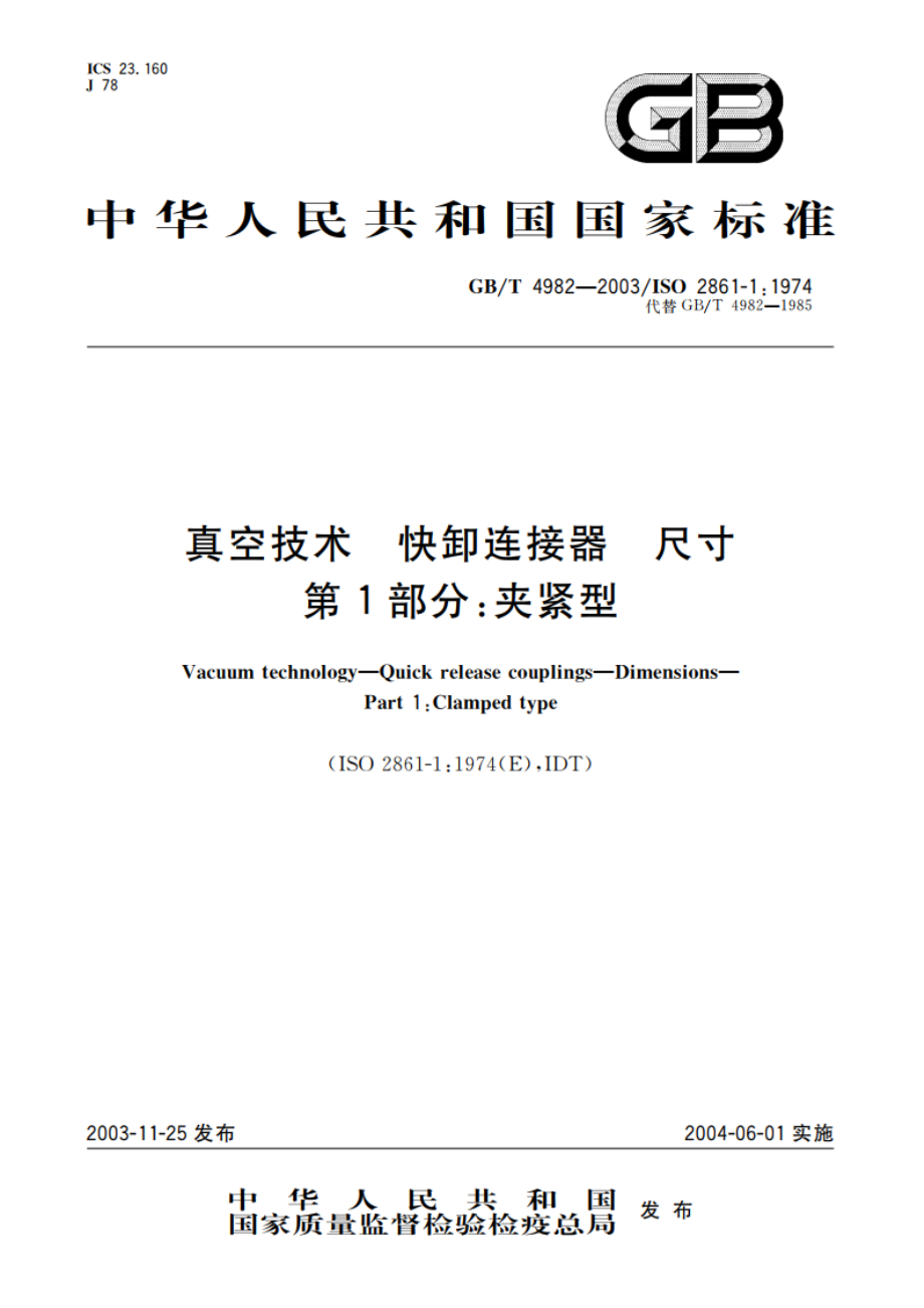 真空技术 快卸连接器 尺寸 第1部分：夹紧型 GBT 4982-2003.pdf_第1页