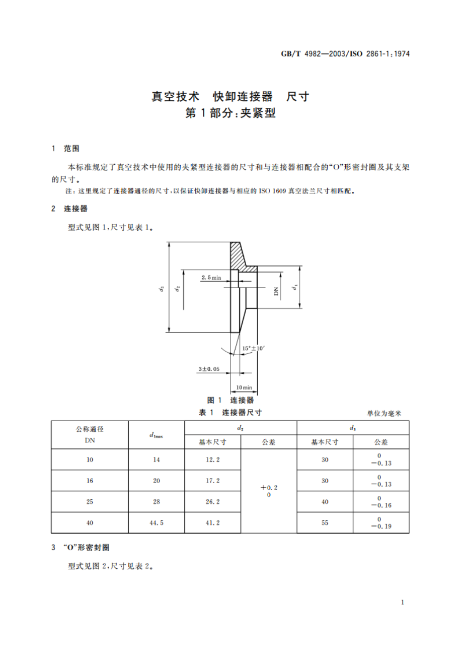 真空技术 快卸连接器 尺寸 第1部分：夹紧型 GBT 4982-2003.pdf_第3页