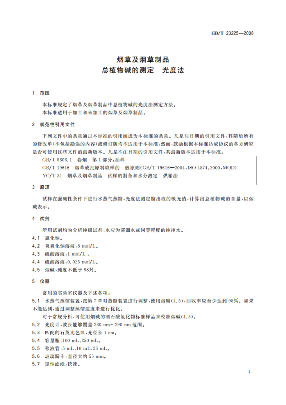 烟草及烟草制品 总植物碱的测定 光度法 GBT 23225-2008.pdf_第3页