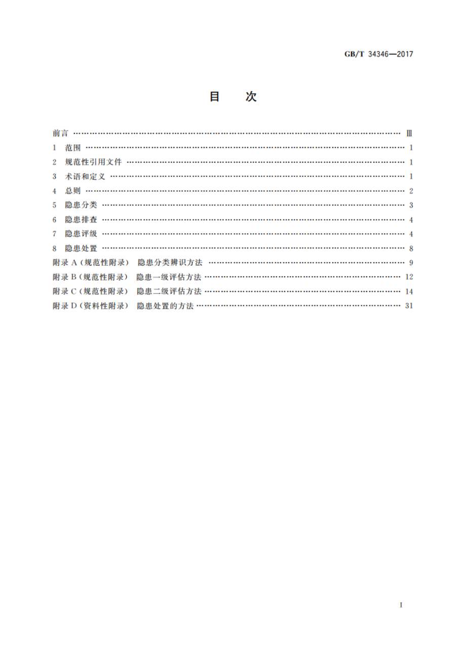 基于风险的油气管道安全隐患分级导则 GBT 34346-2017.pdf_第2页