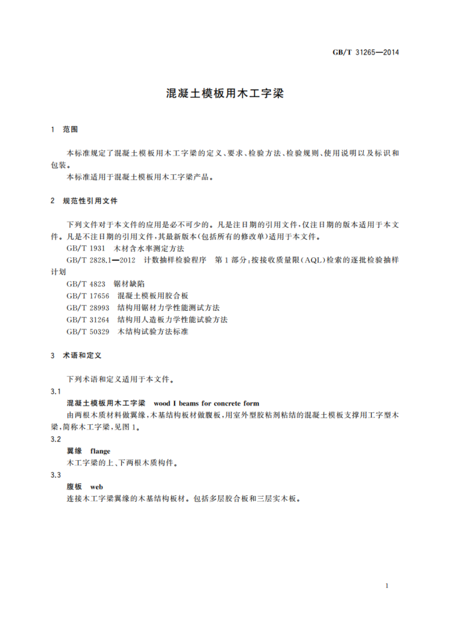 混凝土模板用木工字梁 GBT 31265-2014.pdf_第3页