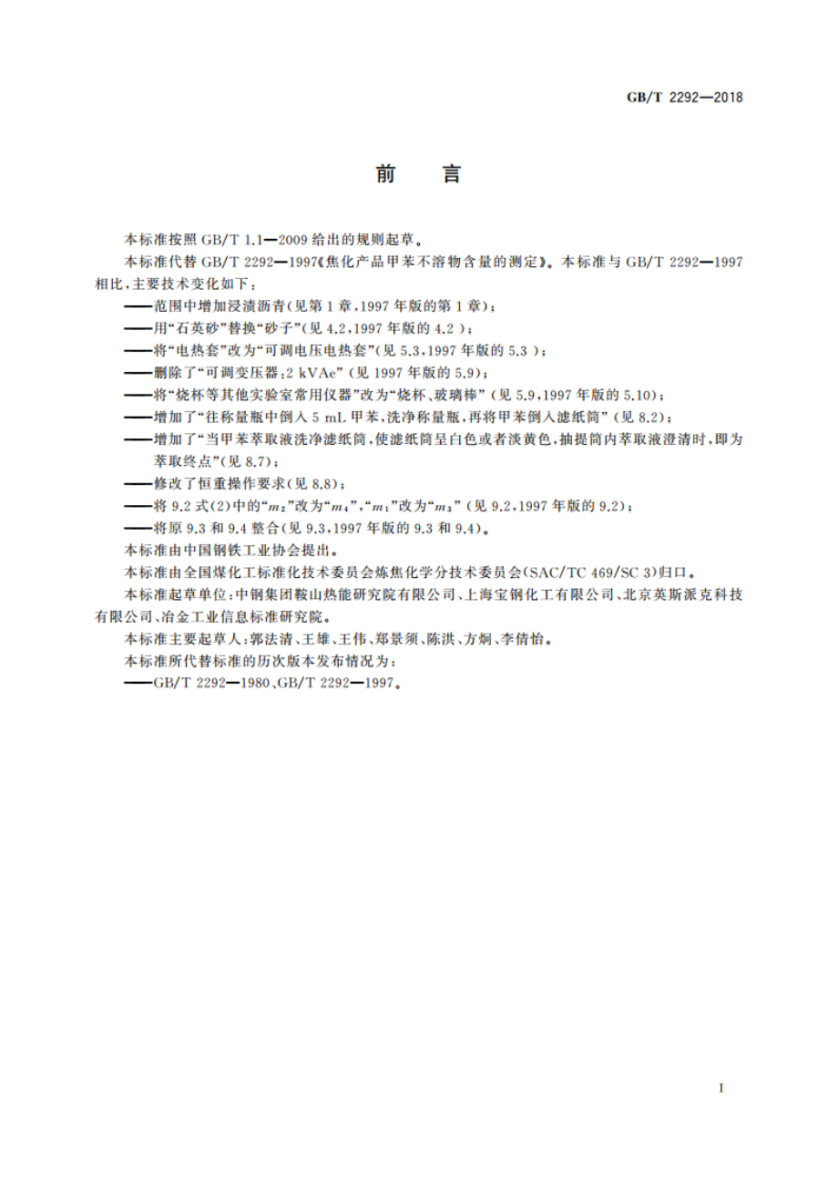 焦化产品甲苯不溶物含量的测定 GBT 2292-2018.pdf_第2页