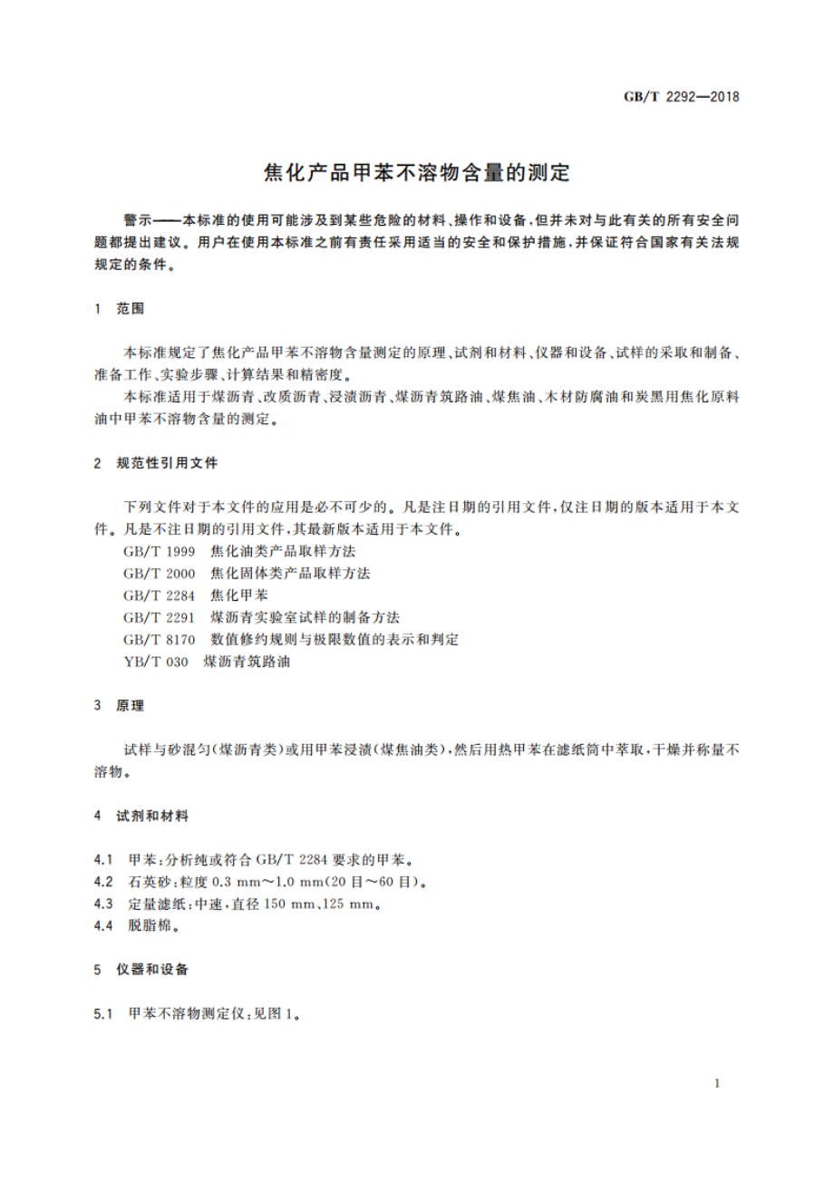 焦化产品甲苯不溶物含量的测定 GBT 2292-2018.pdf_第3页