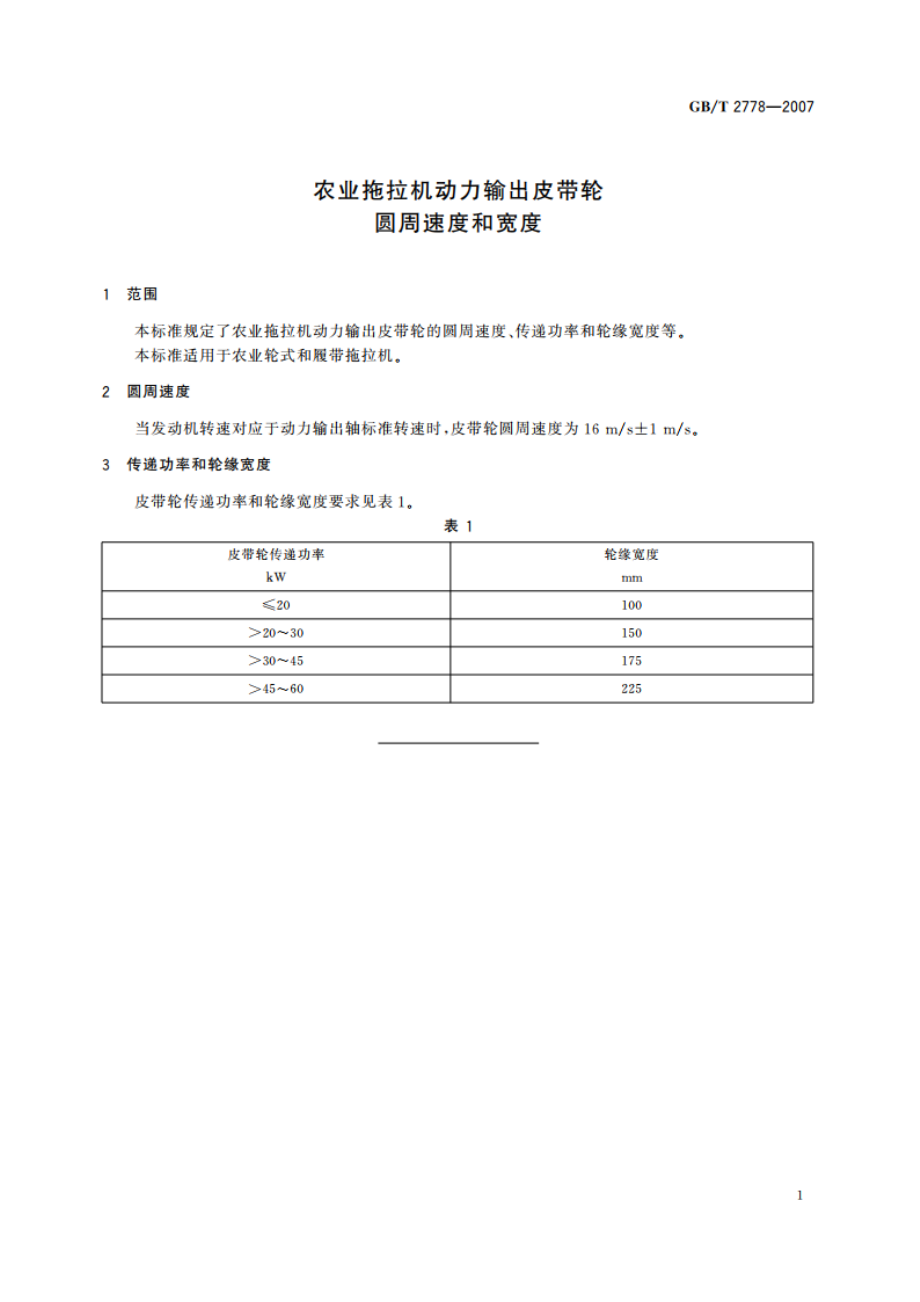 农业拖拉机动力输出皮带轮 圆周速度和宽度 GBT 2778-2007.pdf_第3页