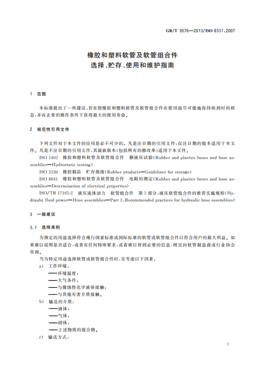 橡胶和塑料软管及软管组合件 选择、贮存、使用和维护指南 GBT 9576-2013.pdf_第3页