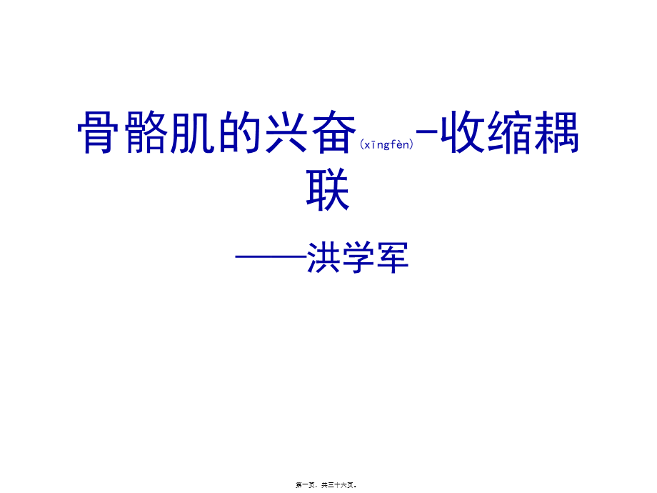 2022年医学专题—-骨骼肌的兴奋-收缩耦联(1).ppt_第1页