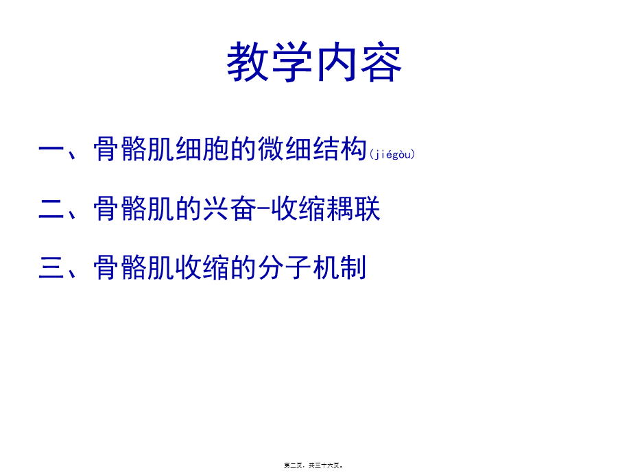 2022年医学专题—-骨骼肌的兴奋-收缩耦联(1).ppt_第2页