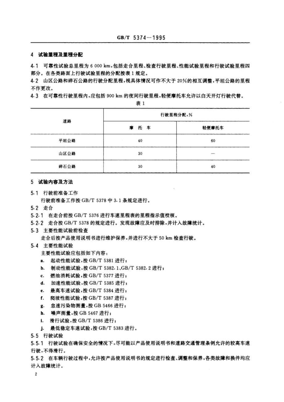 摩托车和轻便摩托车可靠性试验方法 GBT 5374-1995.pdf_第3页