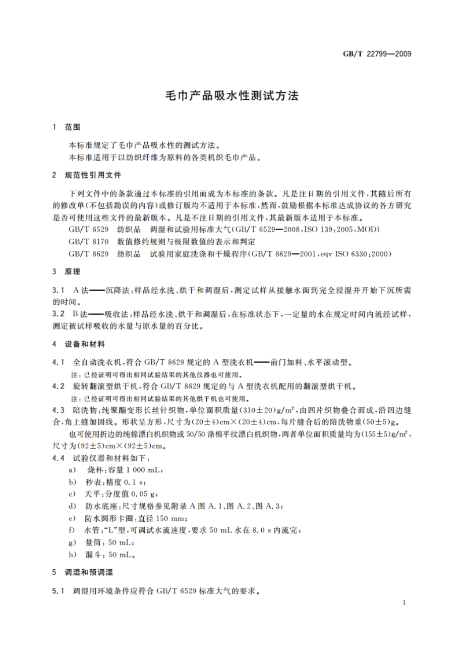 毛巾产品吸水性测试方法 GBT 22799-2009.pdf_第3页