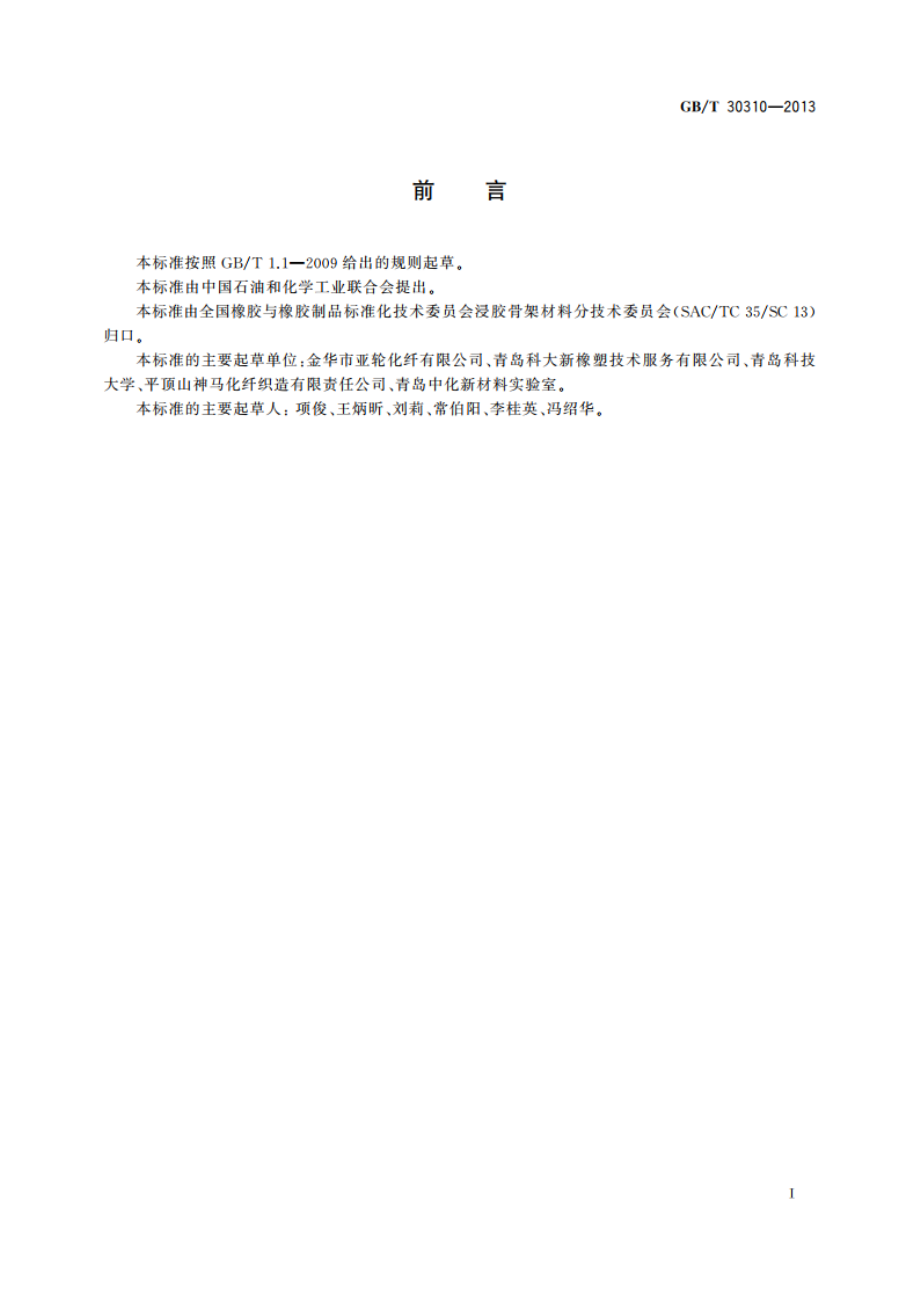 化学纤维帘线、纱线和线绳附胶量测定的试验方法 GBT 30310-2013.pdf_第3页