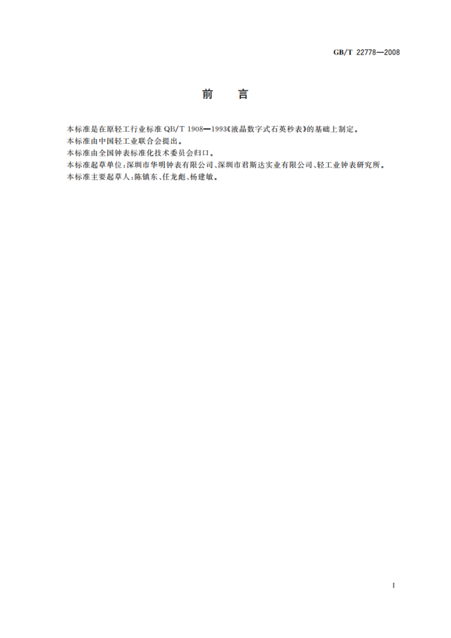 液晶数字式石英秒表 GBT 22778-2008.pdf_第3页