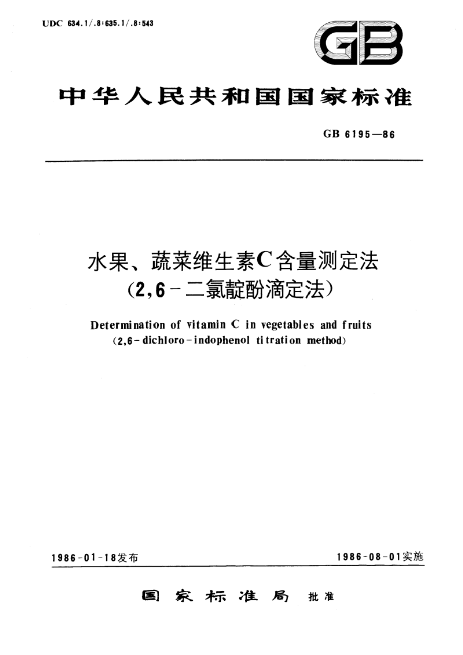 水果、蔬菜维生素C含量测定法(26-二氯靛酚滴定法) GBT 6195-1986.pdf_第1页