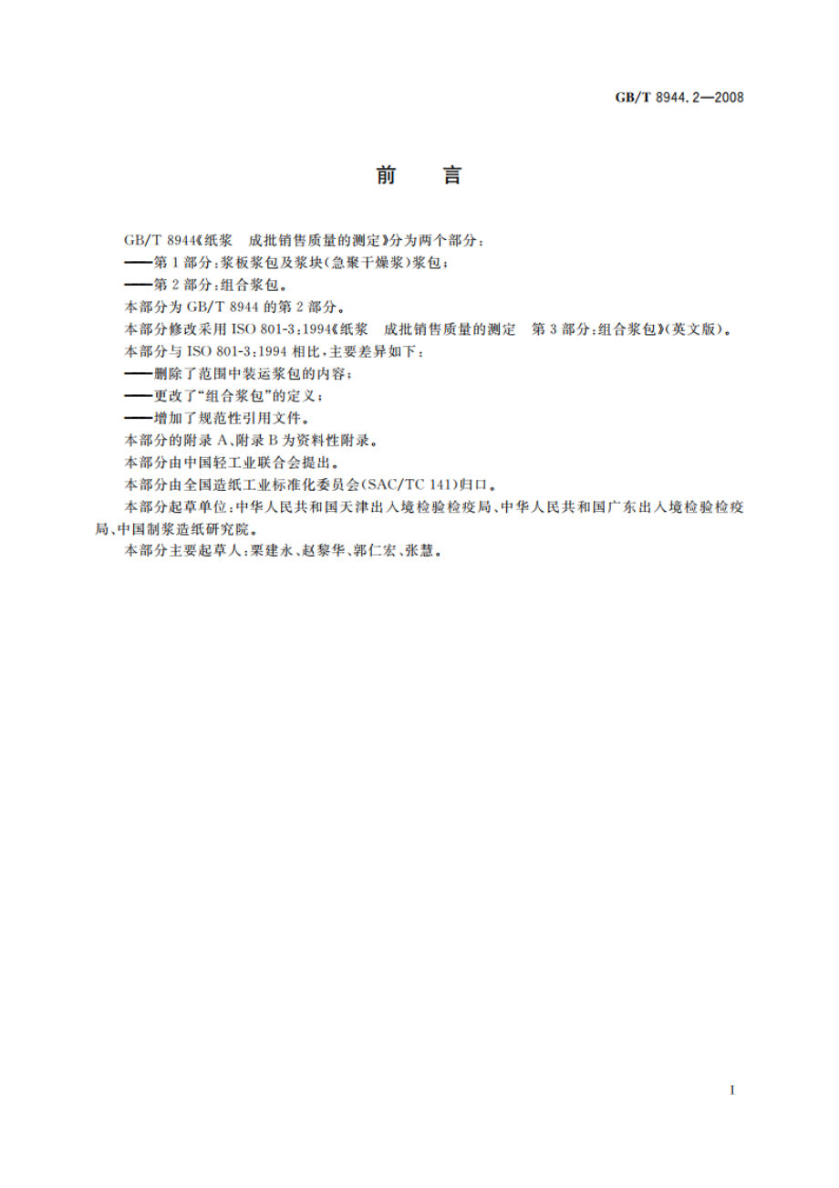 纸浆 成批销售质量的测定 第2部分：组合浆包 GBT 8944.2-2008.pdf_第2页