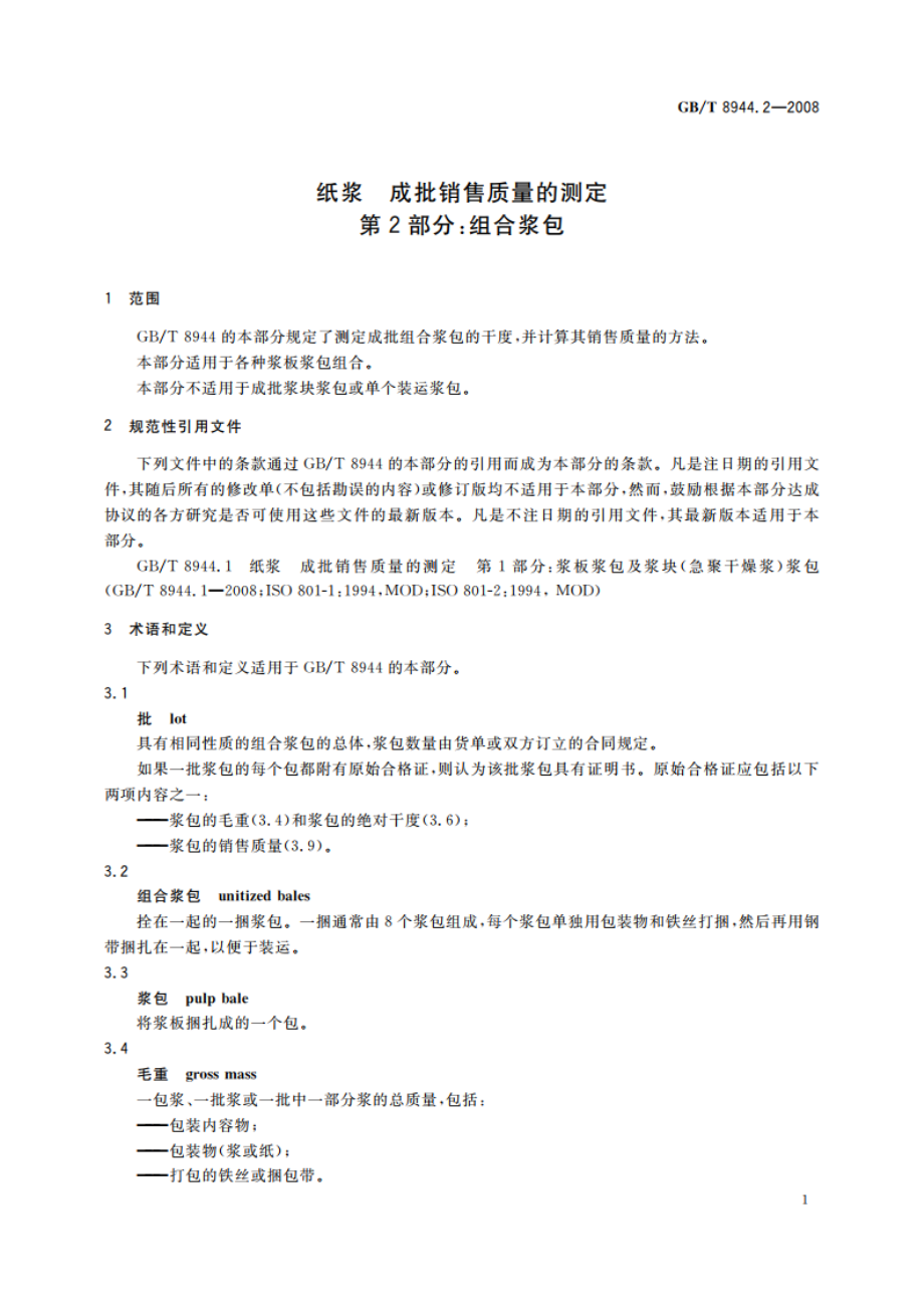 纸浆 成批销售质量的测定 第2部分：组合浆包 GBT 8944.2-2008.pdf_第3页