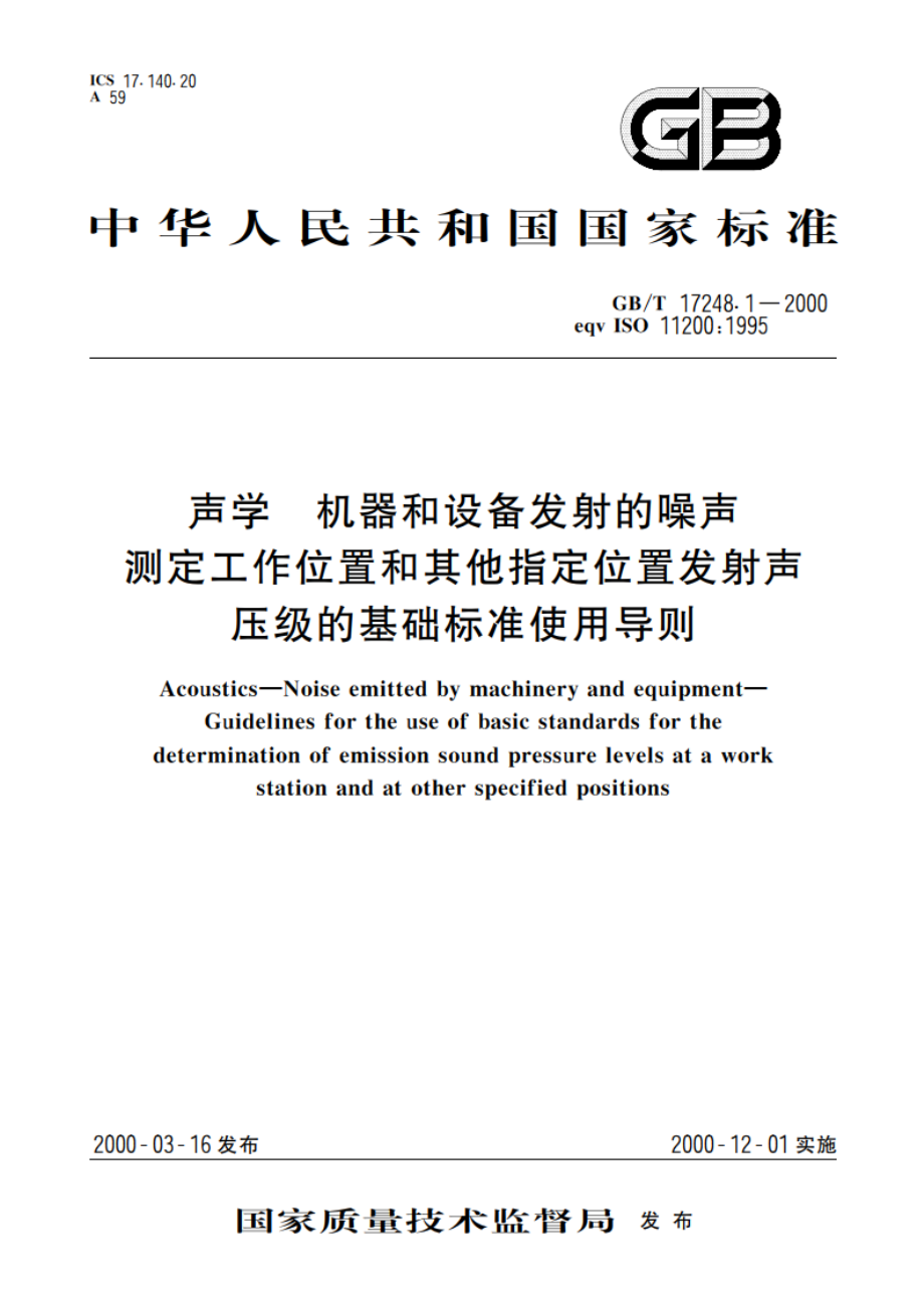 声学 机器和设备发射的噪声测定工作位置和其他指定位置发射声压级的基础标准使用导则 GBT 17248.1-2000.pdf_第1页